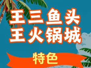 王三鱼头王火锅城(二分店)