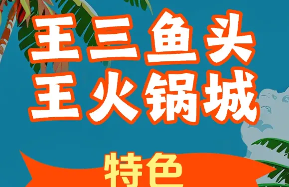 王三魚頭王火鍋城（二分店）
