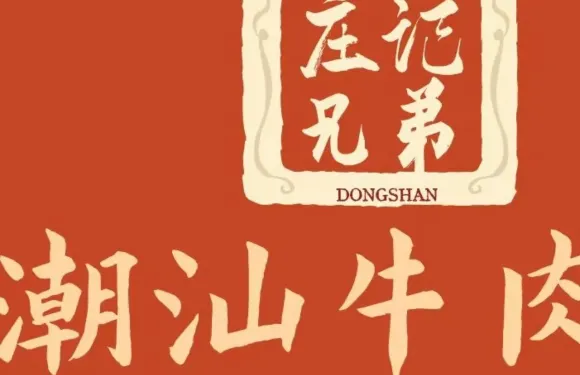 莊記兄弟潮汕牛肉店