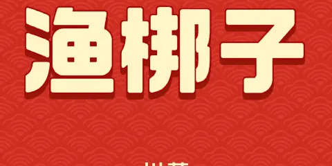 漁梆子