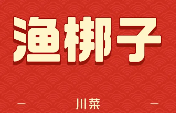 漁梆子