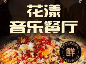 花漾音乐餐厅