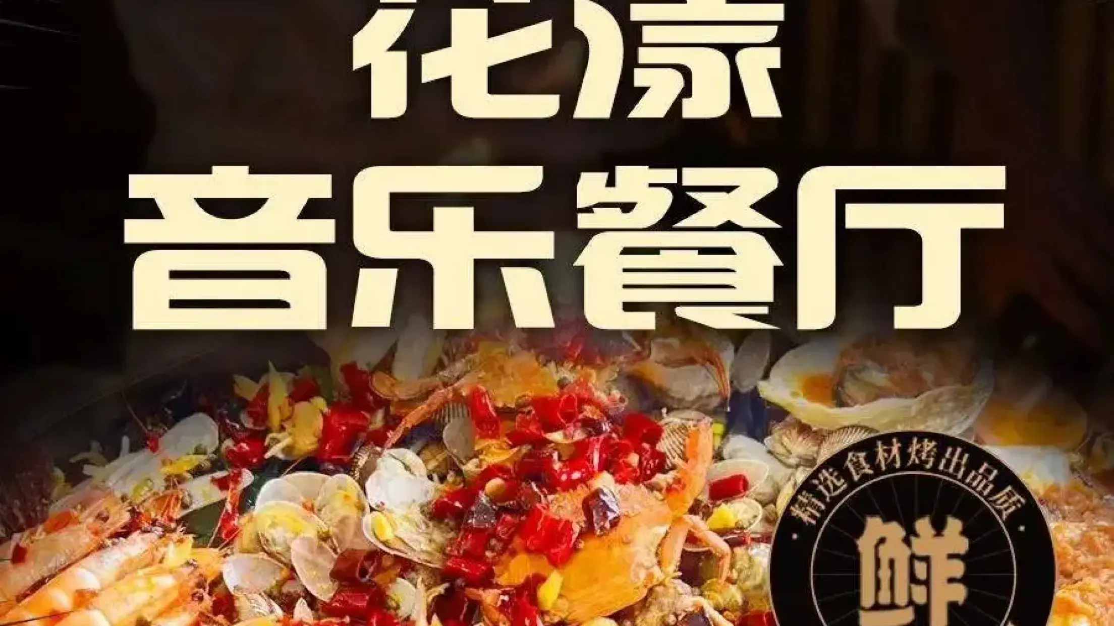 花漾音乐餐厅