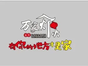 万家灯火(双岗店)