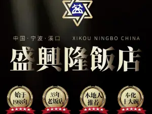 盛兴隆饭店(奉化溪口店)
