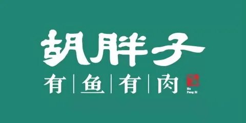 胡胖子有魚有肉（柳市店）