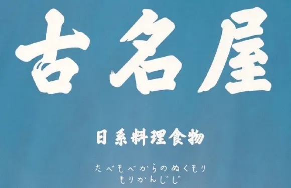 古名屋壽司