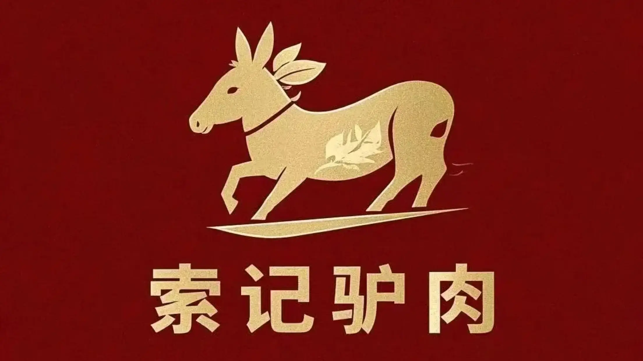 索記驢肉