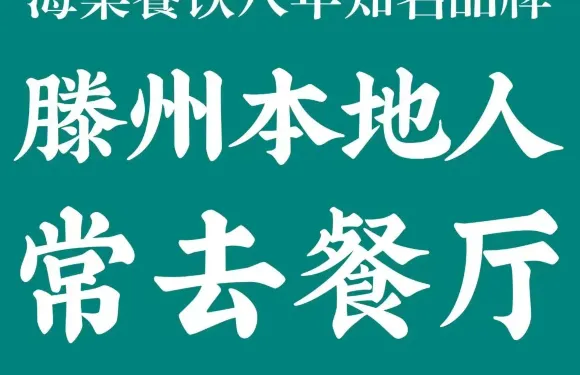 海棠餐廳