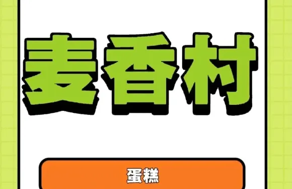 麥香村（新華路店）