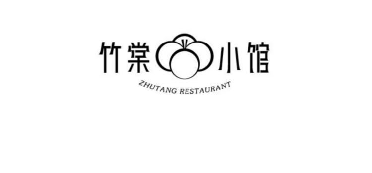竹棠小馆