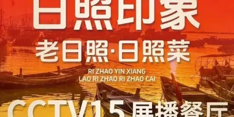 日照印象·老日照·海鮮市集餐廳(大潤發二十年店)