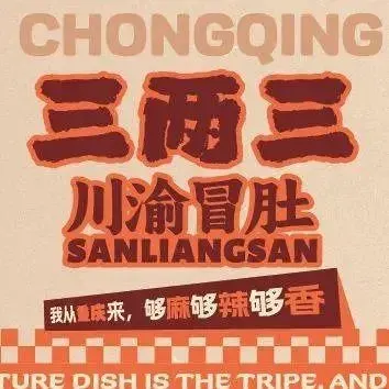 三兩三川渝冒肚（包頭萬達店）