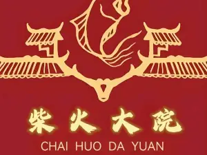 柴火大院(一部老城街店)