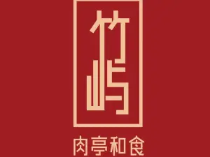 竹屿烧肉·肉亭和食(观山悦店)