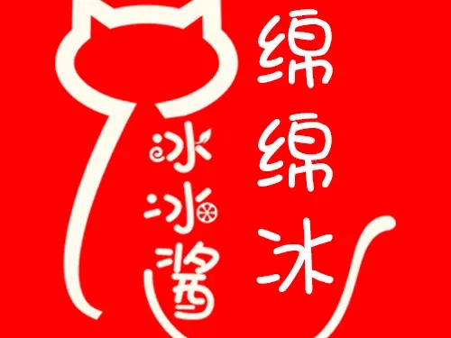 冰冰醬綿綿冰 （第一市場店）