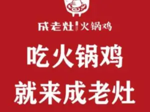 滄州成老灶火鍋雞（平安公園旗艦店）