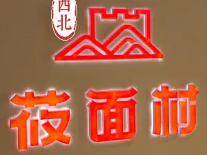 西北莜面村(山阴店)