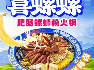 喜螺螺肥肠螺蛳粉火锅(乌审旗店)