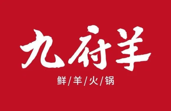 九府羊鮮羊火鍋店（金鴻花園店）
