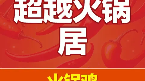 超越火锅居 in ผิงอี้