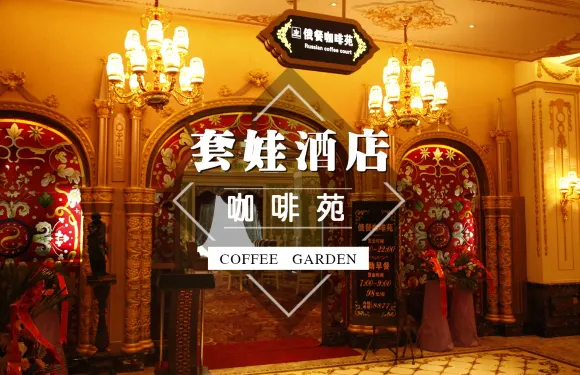 套娃俄餐咖啡苑·大堂酒廊