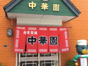 中華園