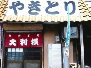 Yakitori Otone