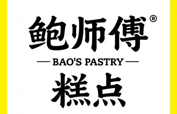 鮑師傅糕點（博客小街店）