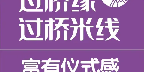 過橋緣(新華區北國益元)