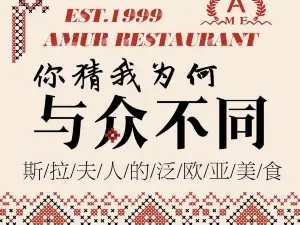 阿穆尔西餐厅