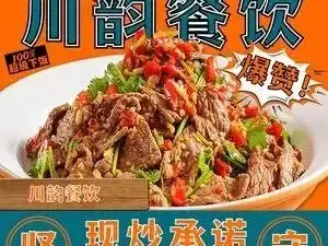 川韻餐飲