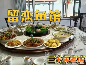 留戀魚館