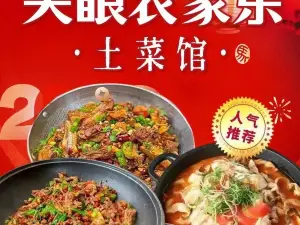 天眼农家乐·土菜馆