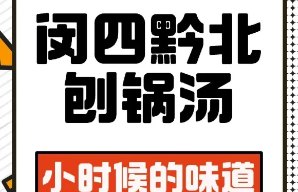 黔北刨鍋湯