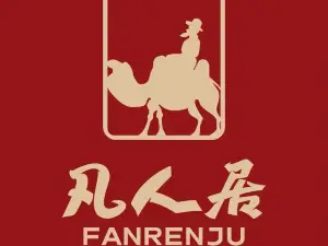 清真·凡人居·融合餐厅(南山总店)