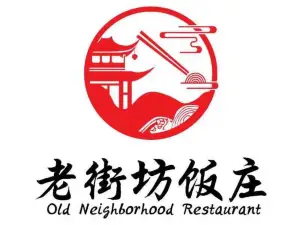 老街坊饭庄(张居正街店)