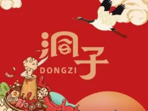 洞子火锅店(贤良路店)