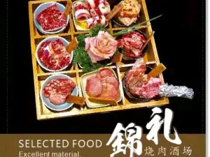锦礼烤肉·料理的酒场