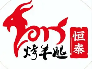 恒泰烤羊腿