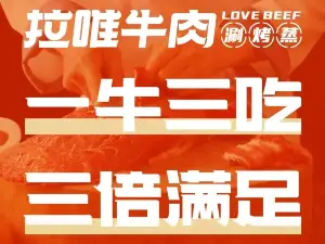 拉唯牛肉·火锅·烤肉(江南丽景店)