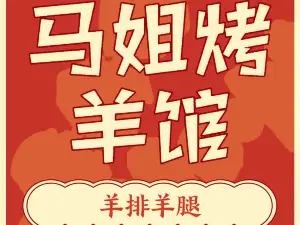 马姐烤羊馆(贤湖盛世店)