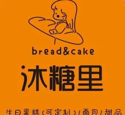 沐糖裏蛋糕店