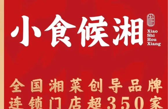 小食候湘(資源店)