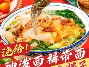 金胖子油泼面裤带面(长征花园店)