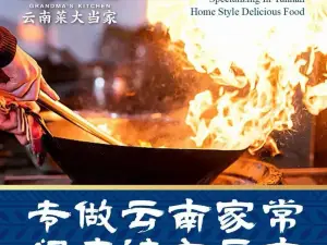 外婆味道·云南菜大当家(瑞丽店)