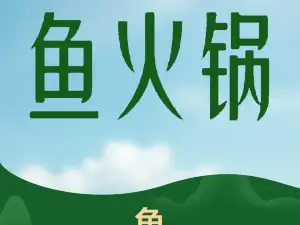 蜀鑫铁鸡公鲜鱼馆(剑阁店)