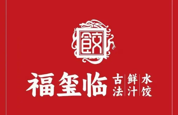 福璽臨鮮汁水餃（海拉爾店）