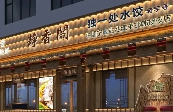 靜香閣餐廳
