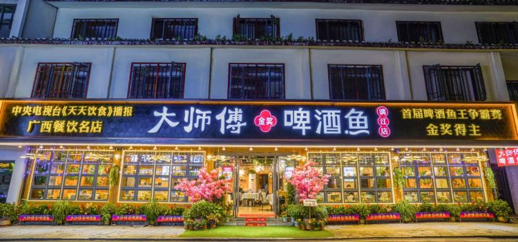 大师傅金奖啤酒鱼(漓江店)